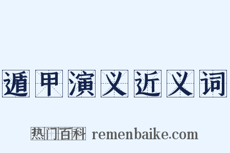 遁甲演义近义词是什么意思的图片